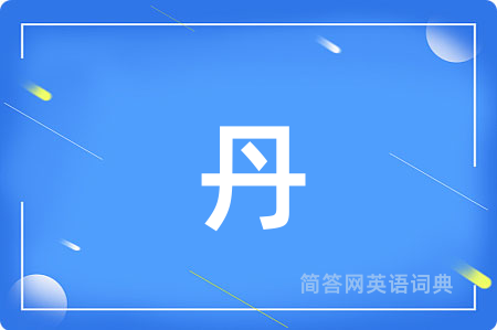 丹