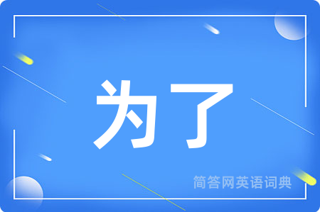 为了用英语怎么说,为了的英语翻译 为了