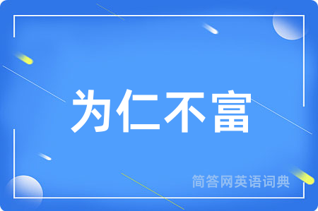 为仁不富用英语怎么说,为仁不富的英语翻译 为仁不富