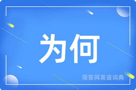 为何