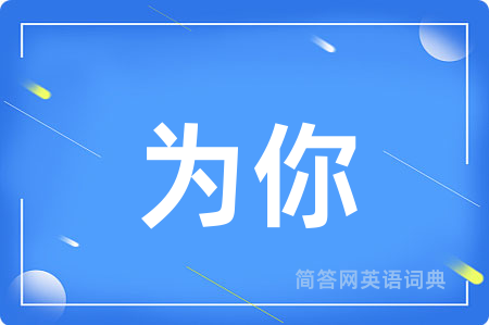 为你用英语怎么说,为你的英语翻译 为你