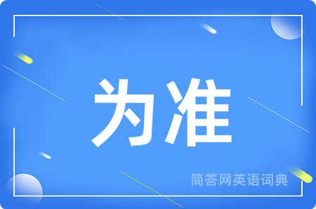 为准用英语怎么说,为准的英语翻译 为准