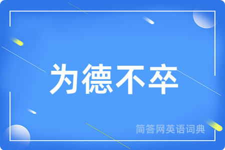 为德不卒