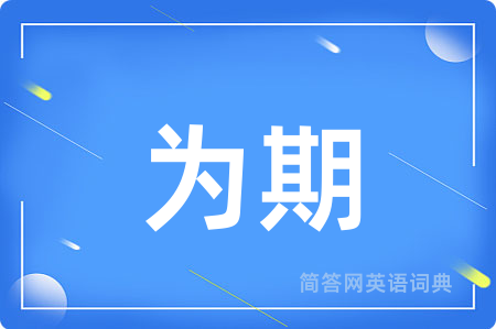 为期
