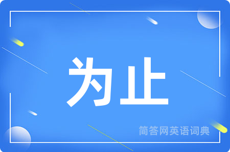 为止