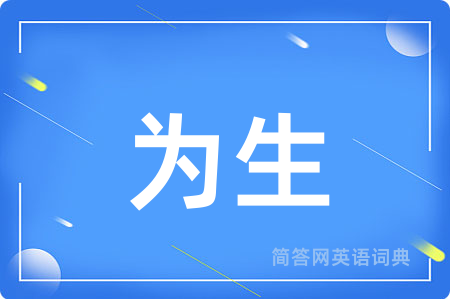 为生