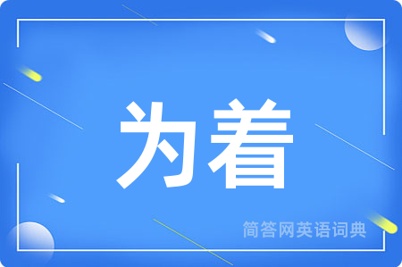 为着