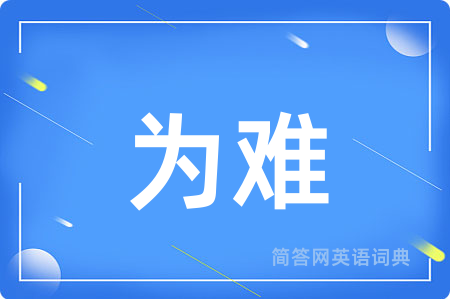 为难
