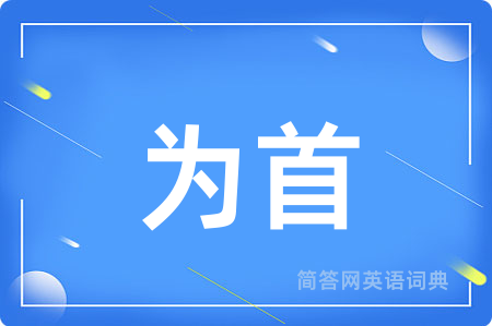 为首