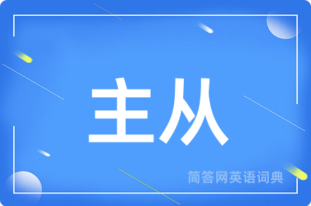 主从