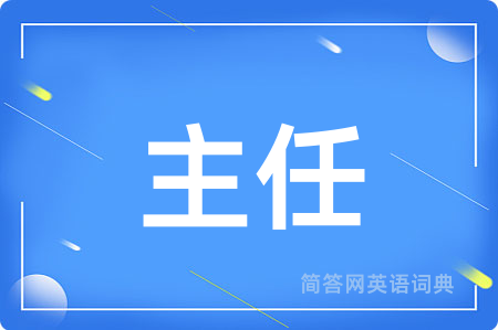 主任用英语怎么说,主任的英语翻译 主任