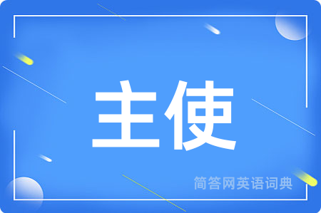 主使