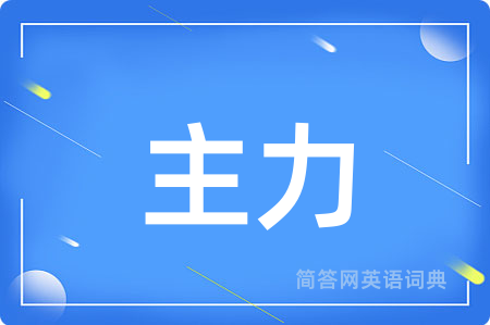 主力