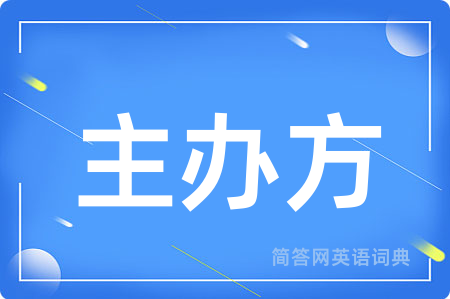 主办方