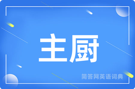 主厨