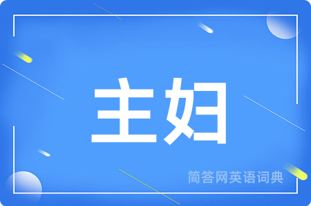 主妇用英语怎么说,主妇的英语翻译 主妇