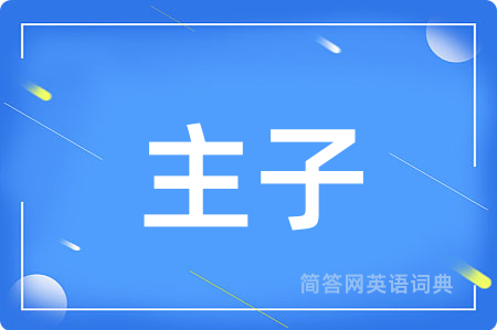 主子