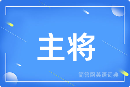 主将用英语怎么说,主将的英语翻译 主将