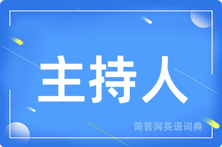 主持人