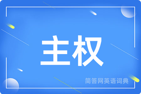 主权