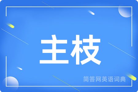 主枝