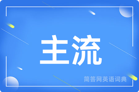 主流