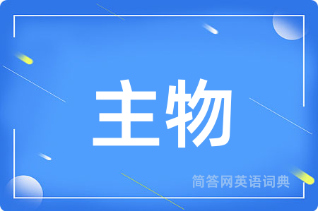 主物