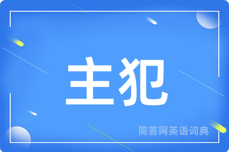 主犯