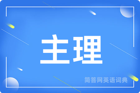 主理