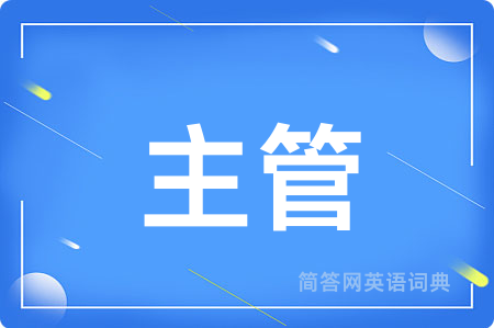 主管
