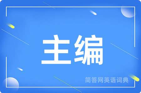 主编