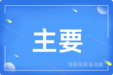 主要