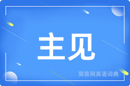主见