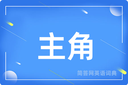 主角用英语怎么说,主角的英语翻译 主角
