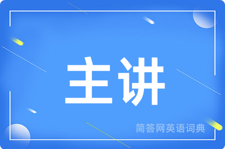 主讲用英语怎么说,主讲的英语翻译 主讲