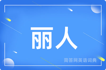 丽人