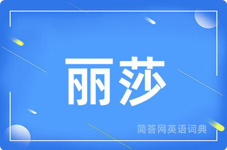 丽莎