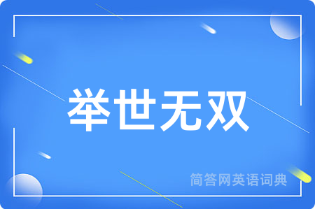举世无双