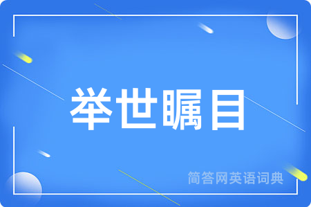 举世瞩目