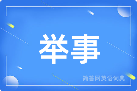 举事