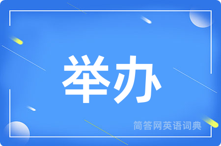 举办