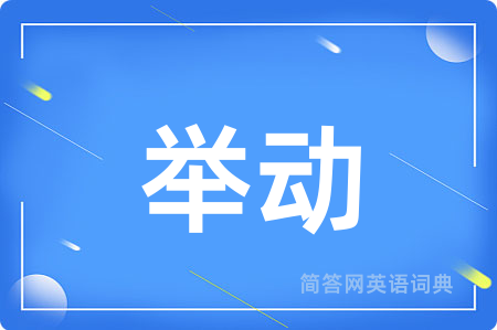 举动