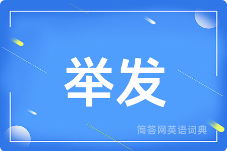 举发
