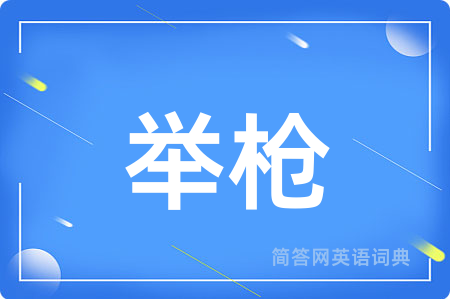 举枪