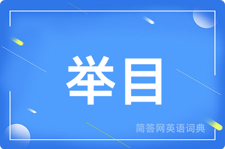 举目用英语怎么说,举目的英语翻译 举目