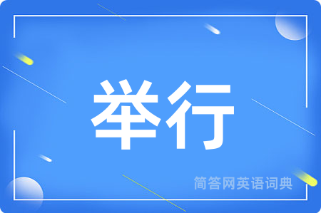 举行