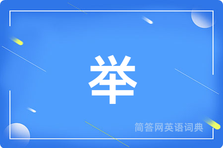 举