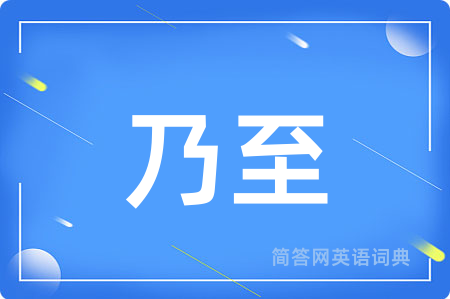 乃至