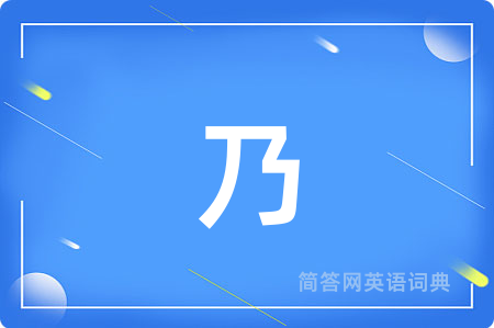 乃