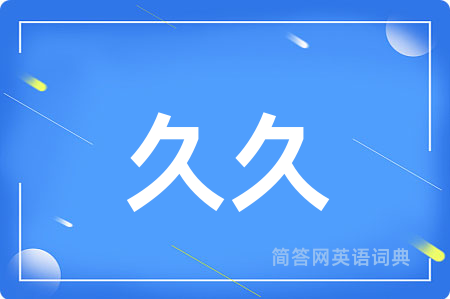 久久